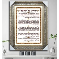 2310 – ברכת קדיש על ישראל מעוצבת על להדפסה קנבס או זכוכית