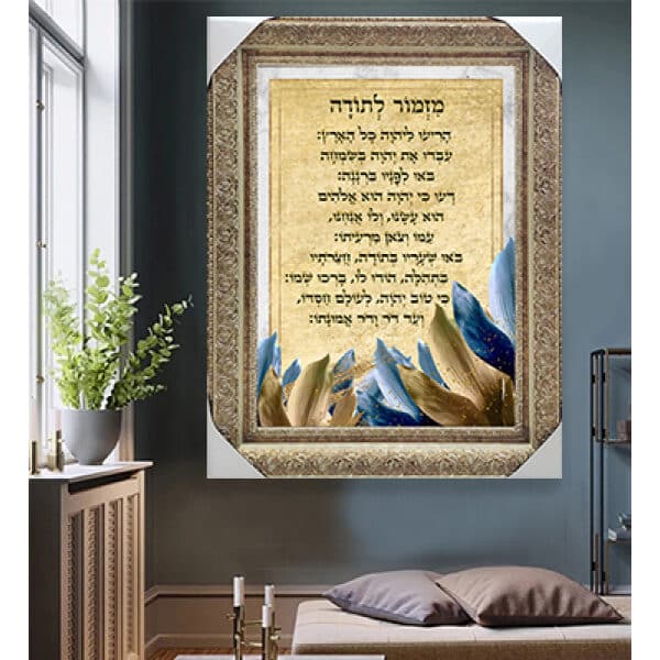 2392 – תמונה מעוצבת של ברכת מזמור לתודה עם עלים להדפסה על קנבס או זכוכית