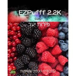 סיגריה אלקטרונית בטעם פירות יער 2200 שאיפות של חברת EzPufff