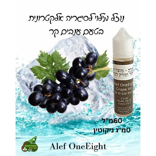 נוזל מילוי ללא ניקוטין לסיגריה אלקטרונית ענבים קר 60מ”ל 0מ”ג ניקוטין Alef OneEight