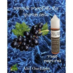 נוזל מילוי ניקוטין מלח לסיגריה אלקטרונית ענבים קר 60מ”ל 3מ”ג ניקוטין Alef OneEight