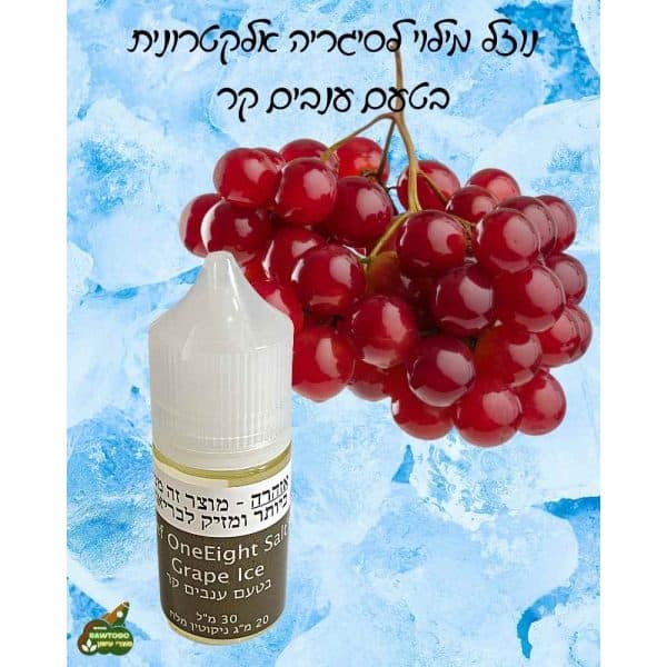 נוזל מילוי ניקוטין מלח לסיגריה אלקטרונית ענבים קר 20מ”ג 30מ”ל חברת Alef OneEight