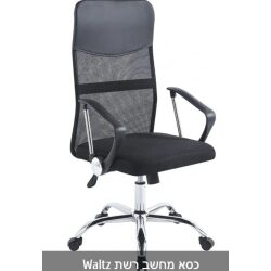 כסא מחשב רשת דגם Waltz