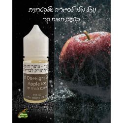 נוזל מילוי לסיגריה אלקטרונית בטעם אייס תפוח 20מ”ג ניקוטין 30מ”ל Alef OneEight