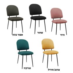 רביעיית כיסאות אוכל דגם עלית במבחר צבעים