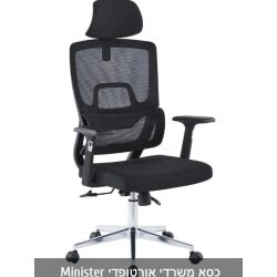 כסא משרדי אורטופדי דגם Minister