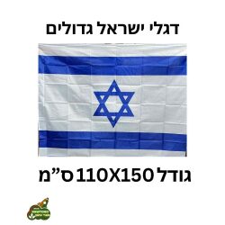 דגל ישראל גודל גדול 110X150ס”מ