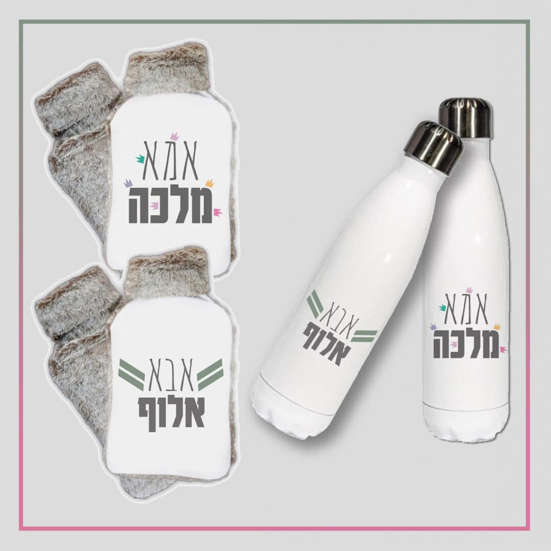 סט יום המשפחה אמא אבא - אשדוד.שופ