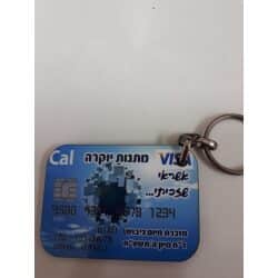 מחזיק מפתחות בצורת כרטיס אשראי