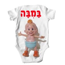 בגד גוף לתינוק במבה 12-9-חודש