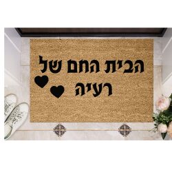 שטיח כניסה עם חריטה אישית – הבית החם של…