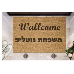 שטיח כניסה- וולקאם ושם משפחה בעברית