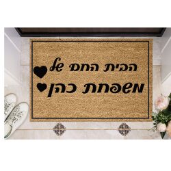 שטיח כניסה – הבית החם של…