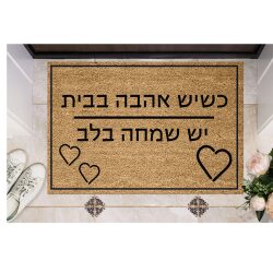 שטיח כניסה – כשיש אהבה בבית…
