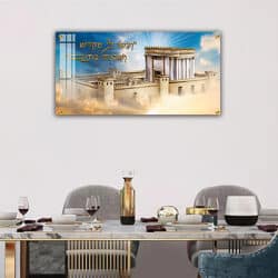 3105 – תמונה של בית המקדש עם כיתוב: אם אשכחך ירושלים….על קנבס או זכוכית
