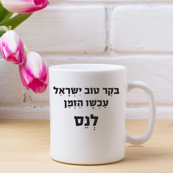 כוס קפה בוקר טוב ישראל