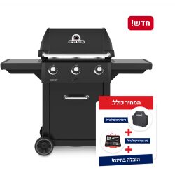 גריל גז  3 מבערים כולל כיסוי וסט אביזרים לגריל ברויל קינג  128764 broil king
