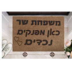 שטיח כניסה עם חריטה אישית – כאן מפנקים נכדים בתוספת שם משפחה