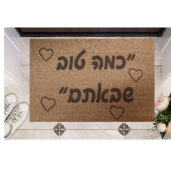 שטיח כניסה עם חריטה אישית – כמה טוב שבאתם…