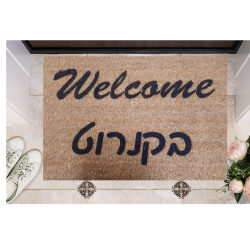 שטיח כניסה עם חריטה אישית – וולקאם