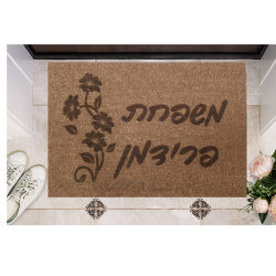שטיח כניסה עם חריטה אישית – שם משפחה עם פרח