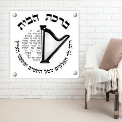 הדפסה על פרספקס שקוף – ברכת הבית 50-50