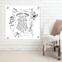 הדפסה על פרספקס שקוף – מזמור לתודה צורת מגילה 20-20