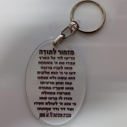 מחזיק מפתחות מזמור לתודה מפרספקס שקוף עם הקדשה אישית