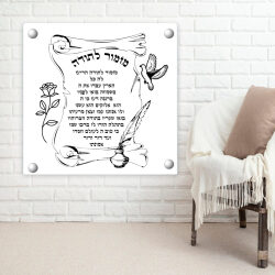 הדפסה על פרספקס שקוף – מזמור לתודה צורת מגילה 40-40