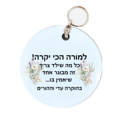 מחזיק מפתחות עיגול מעץ איכותי עם הקדשה אישית