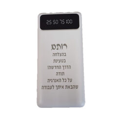 מטען נייד עם חריטה אישית