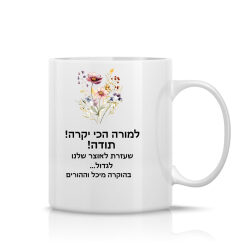 ספל לבן עם הקדשה אישית