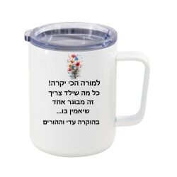 ספל תרמי לנסיעות עם הקדשה אישית