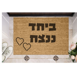 שטיח כניסה עם חריטה אישית – ביחד ננצח!