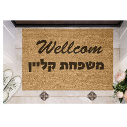 שטיח כניסה עם חריטה אישית – וולקאם