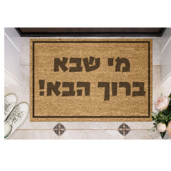 שטיח כניסה עם חריטה אישית- מי שבא ברוך הבא