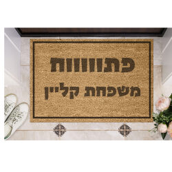 שטיח כניסה עם חריטה אישית- פתווווח משפחת…