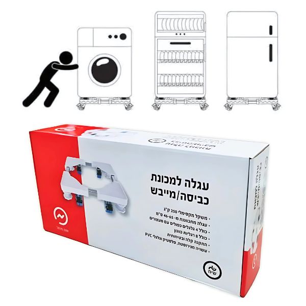 עגלה למכונת כביסה או מייבש כביסה עד 250 ק”ג SIH עגלה למכונת כביסה או מייבש כביסה עד 250 ק”ג SIH