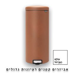 פח אשפה ברבנטיה, 30 ליטר, פדל – קינמון Brabantia