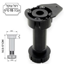 רגל צוקל גובה 15 ס”מ ניתנת לכיוון בין: 14.5-17 ס”מ