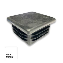 פקק 60*60 ממ ב 3.30 שח – מרובע / שטוח