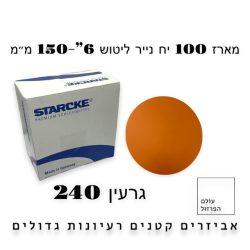 מארז 100 י”ח | ניירות ליטוש  6″ | ללא חורים | גרעין 240 – starcke