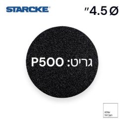 נייר ליטוש 4.5″ | גרעין 500 | ללא חורים – STARCKE