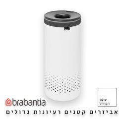 סל כביסה עגול 35 ליטר, לבן עם מכסה אפור Brabantia