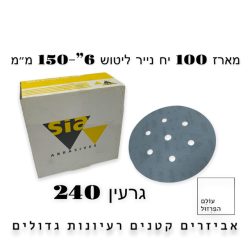 מארז 100 י”ח ניירות ליטוש  6″ | 6 חורים | גרעין 240 – blue line