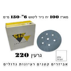 מארז 100 י”ח ניירות ליטוש  6″ | 6 חורים | גרעין 220 – blue line