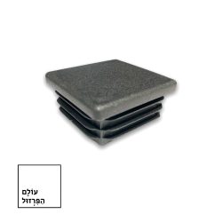 פקק 40*40 ממ ב 1.50 שח – מרובע / שטוח