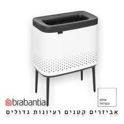 סל כביסה 60 ליטר, BO לבן Brabantia