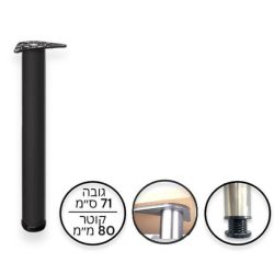 רגל שולחן / דלפק, 71 ס”מ, קוטר 80 מ”מ, מתכווננת – שחור מט