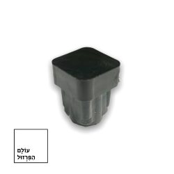 פקק 15*15 ממ ב 1.00 שח – מרובע / שטוח
